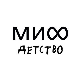 МИФ.Детство