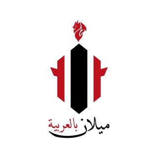 🔴 ميلان بالعربية ⚫