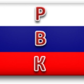 РВК
