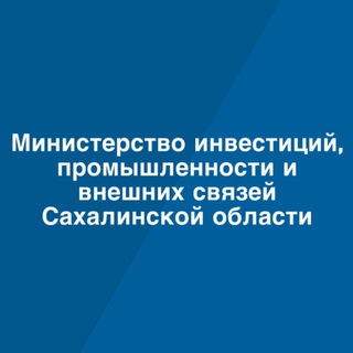 Министерство инвестиций, промышленности и внешних связей Сахалинской области