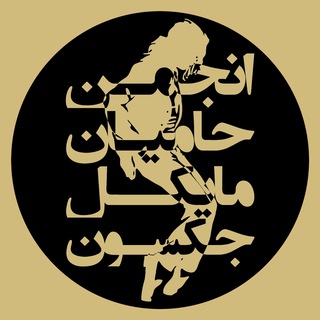 انجمن حامیان مایکل جکسون