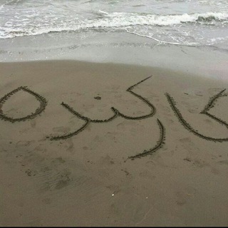 کانال شورا و دهیاری کارکنده و اهالی محترم منطقه