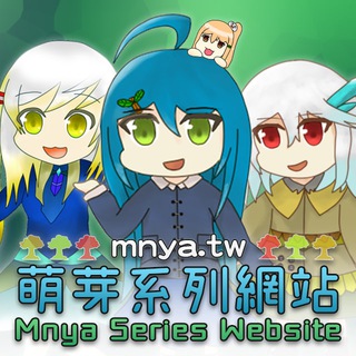 萌芽系列網站 ‧ Mnya Series Website🌳