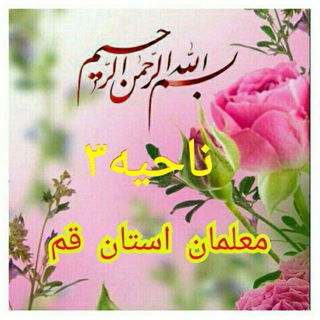 📚کانال معلمان قم🍃ناحیه۳