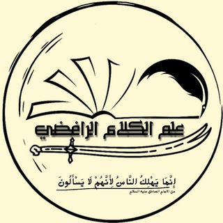 علم الكلام الرافضي