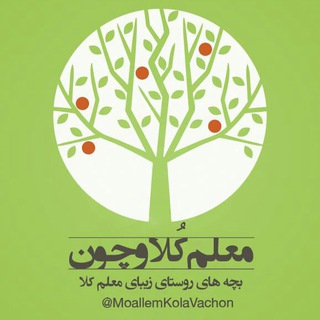 معلم كُلاِ وَچون