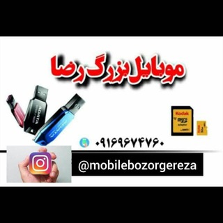 موبایل بزرگ رضا
