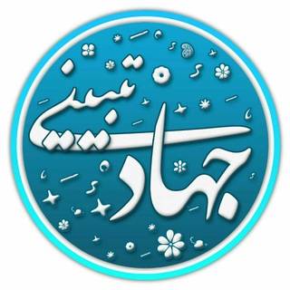 💠 جهاد تبیینی 💠