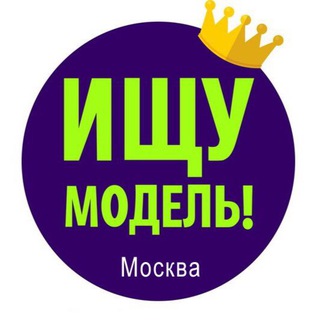ИЩУ МОДЕЛЬ Москва
