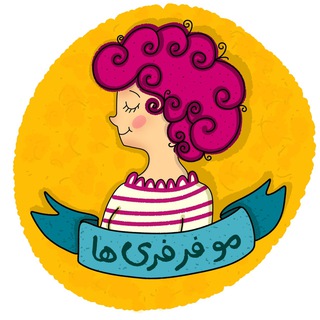 مو فرفری ها