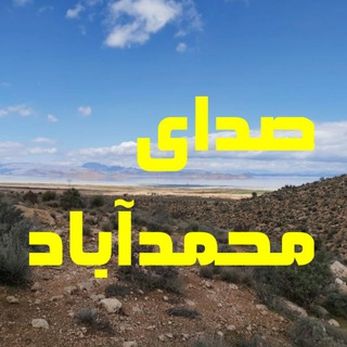 کانال صدای محمدآباد 🌾