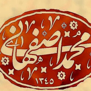 Mohammad Esfahani محمداصفهانی