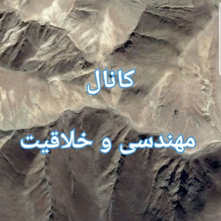 مهندسی و خلاقیت