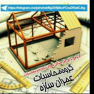 محاسبات عمران سازه
