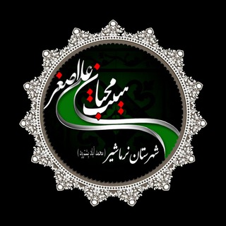 هیئت محبان علی اصغر«ع»{محمدآبادپشترود}