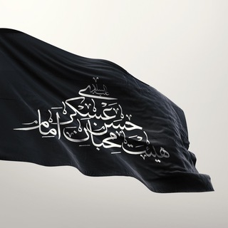 هیئت محبان امام حسن عسکری(علیه السلام)