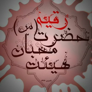 هیئت محبان حضرت رقیه(س)