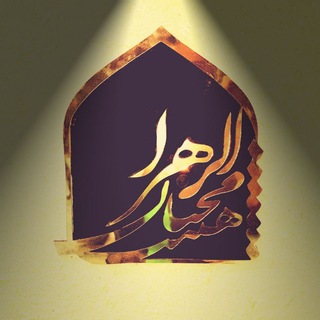 مجموعه‌فرهنگی‌محبان‌الزهرا‌ (سلام الله علیها)