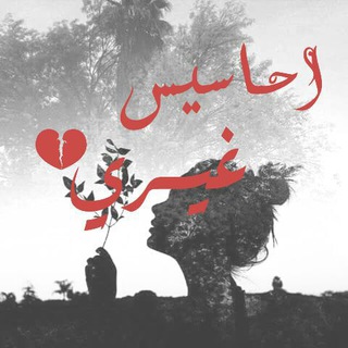 احاسيس 💕غيري 😍👈