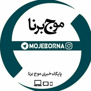پایگاه خبری موج برنا