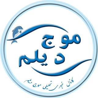 🐬موج دیلم🐬