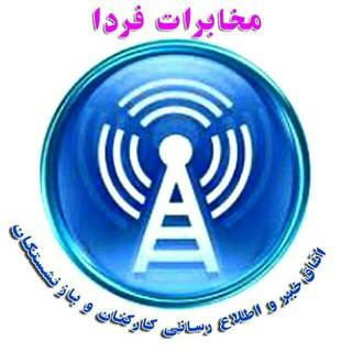 مخابرات فردا