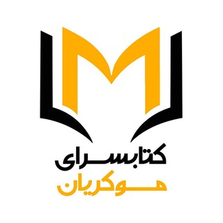 کتێب فرۆشی موکریان