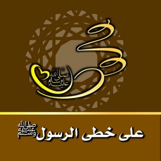 أتَــبآ؏ۤ الرسول םבםב ﷺ