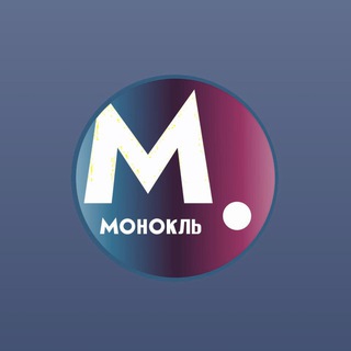 @monocle_ru_bot