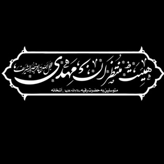 هیئت منتظران مهدی(عج) آشخانه