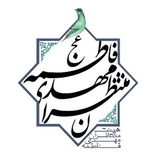 هئیت منتظران مهدی فاطمه