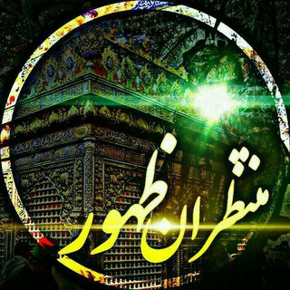🌷منتظران ظهور🌷