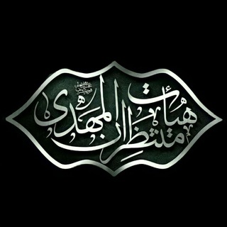 هیئت منتظران مهدی (عجل الله تعالی فرجه الشریف) نوشهر