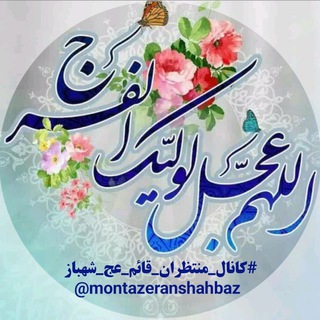 منتظران قائم (عج) شهباز