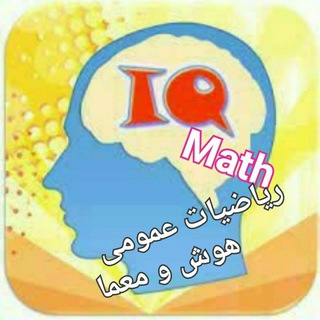 ⏩((( IQ & Math )))⏪