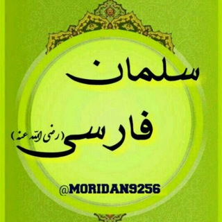 سلمان فارسی