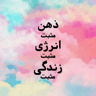 ➕مثبت زندگی کنید➕
