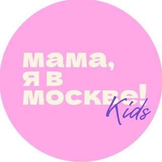 Мама, я в Москве! Kids