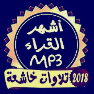 القرآن و الرقية MP3🔰