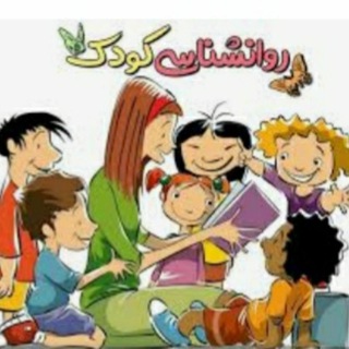👨‍👩‍👧روانشناسی کودک و نوجوان👪
