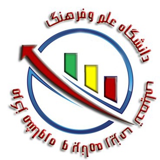 مرکز مشاوره و برنامه ریزی تحصیلی دانشگاه علم وفرهنگ