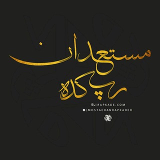 @mostaedanrapkadeh