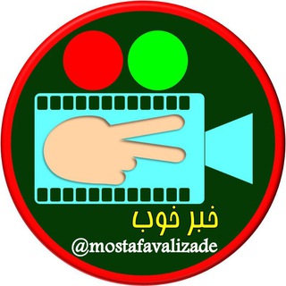 😎👈 خبرخوب 😁👍