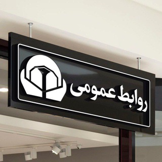 روابط عمومی