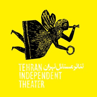 تئاتر مستقل تهران