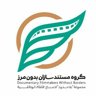 مستندسازان بدون مرز 🌍