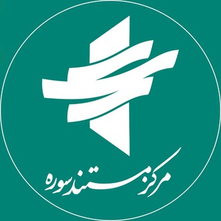 مرکز مستند سوره