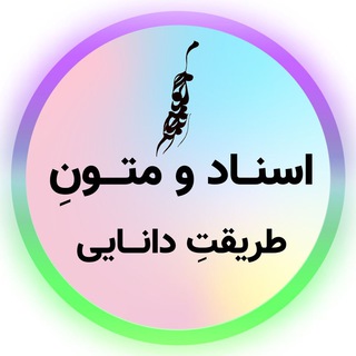 اسناد و متون طریقت دانایی