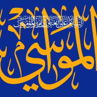 حسینیه مجازی مُواسى