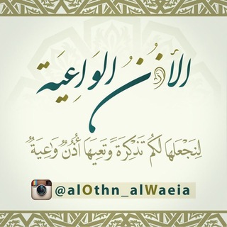 📹 قناة الأذن الواعية